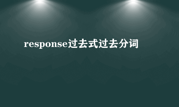response过去式过去分词