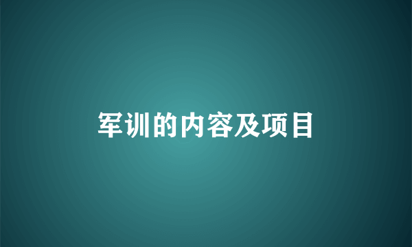 军训的内容及项目