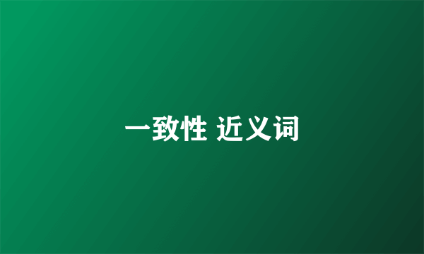 一致性 近义词