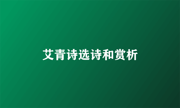 艾青诗选诗和赏析