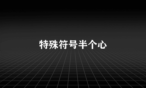特殊符号半个心