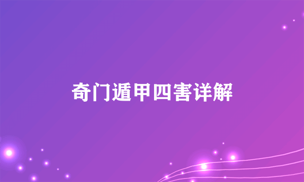 奇门遁甲四害详解
