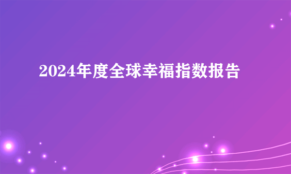 2024年度全球幸福指数报告