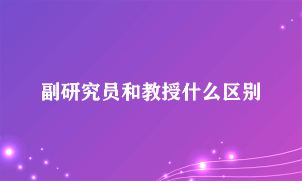 副研究员和教授什么区别