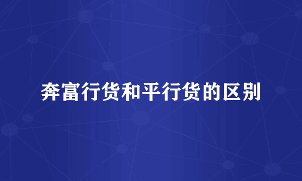 奔富行货和平行货的区别