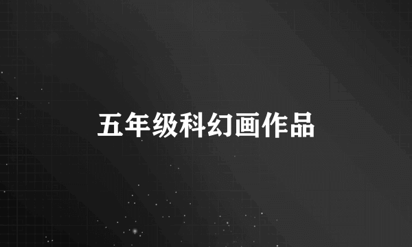 五年级科幻画作品