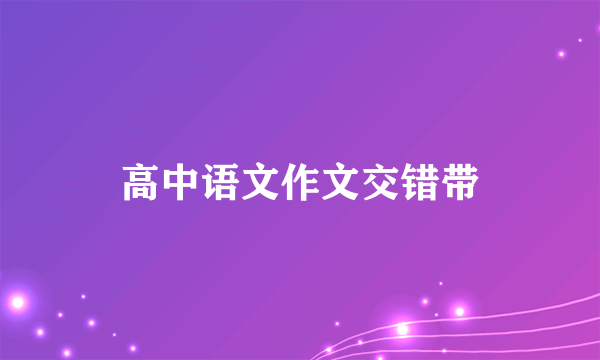 高中语文作文交错带