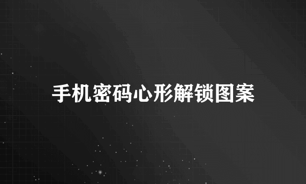 手机密码心形解锁图案