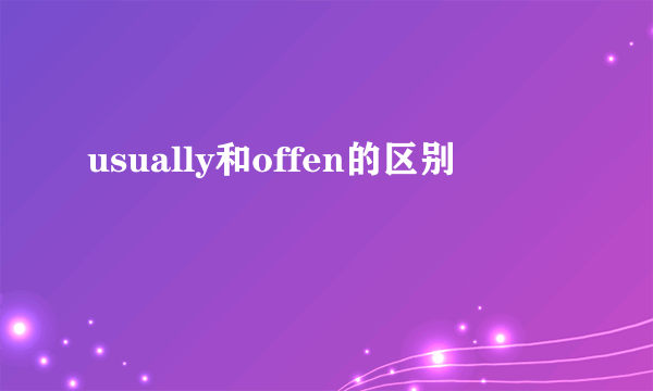 usually和offen的区别