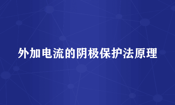 外加电流的阴极保护法原理