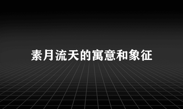 素月流天的寓意和象征