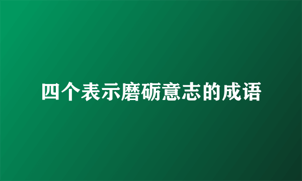 四个表示磨砺意志的成语