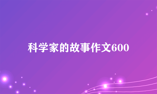 科学家的故事作文600