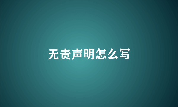 无责声明怎么写