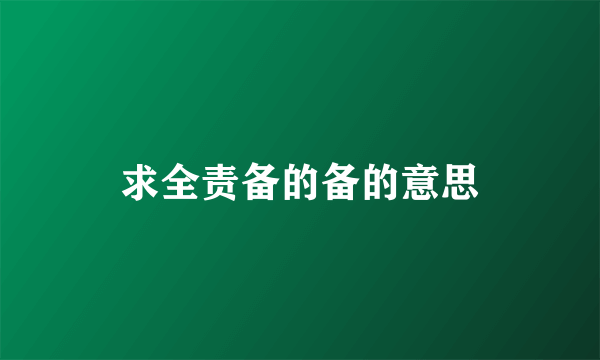 求全责备的备的意思