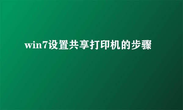 win7设置共享打印机的步骤