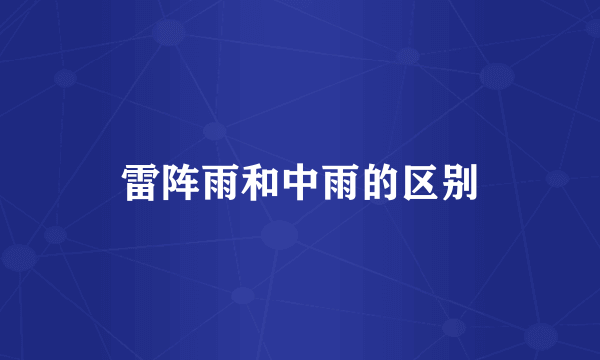 雷阵雨和中雨的区别