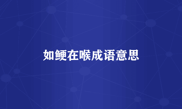 如鲠在喉成语意思