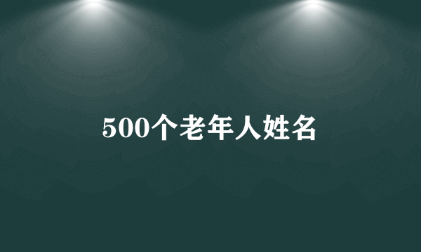 500个老年人姓名