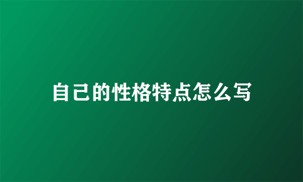 自己的性格特点怎么写