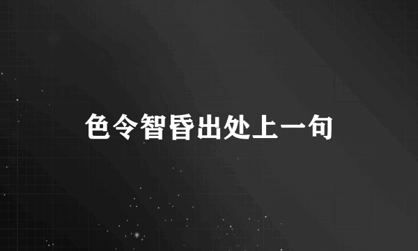 色令智昏出处上一句