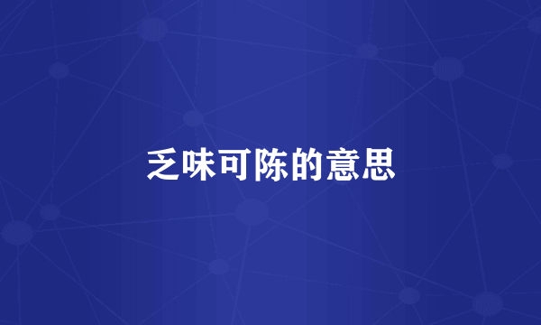 乏味可陈的意思