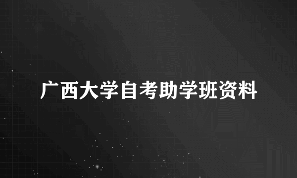 广西大学自考助学班资料