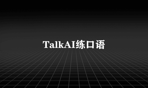 TalkAI练口语