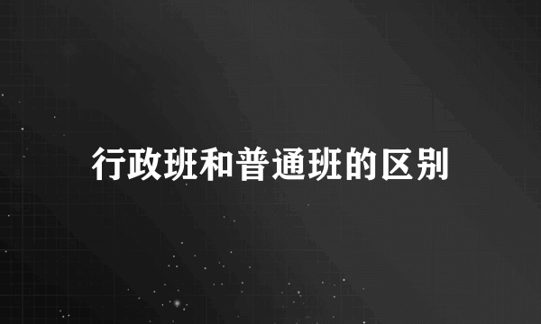 行政班和普通班的区别