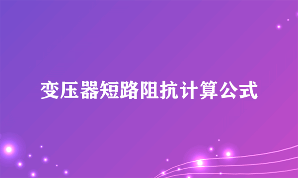 变压器短路阻抗计算公式