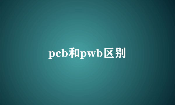 pcb和pwb区别