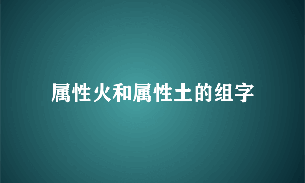 属性火和属性土的组字