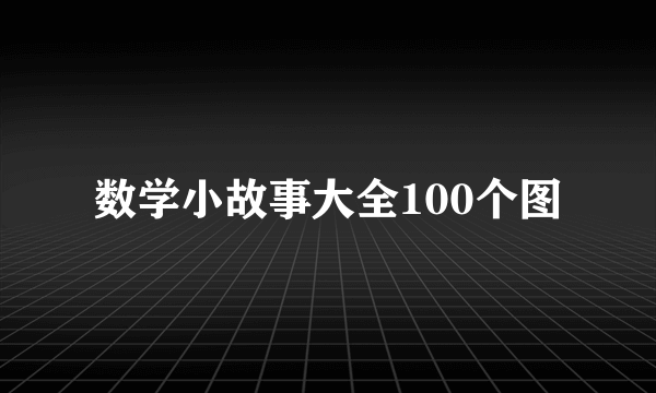数学小故事大全100个图