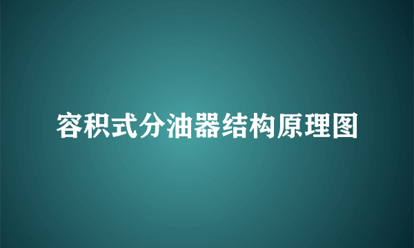 容积式分油器结构原理图