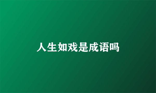 人生如戏是成语吗