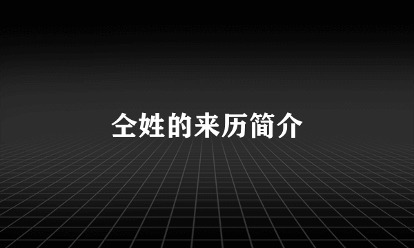 仝姓的来历简介