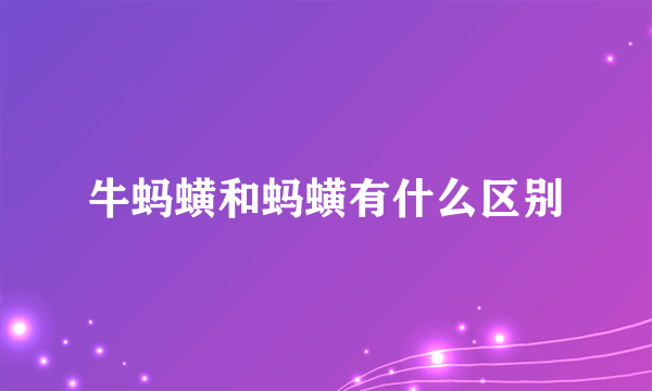 牛蚂蟥和蚂蟥有什么区别