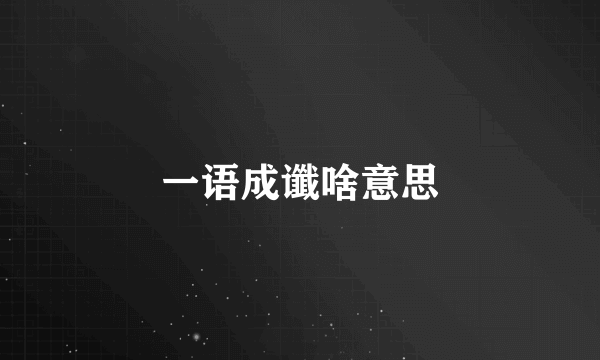 一语成谶啥意思