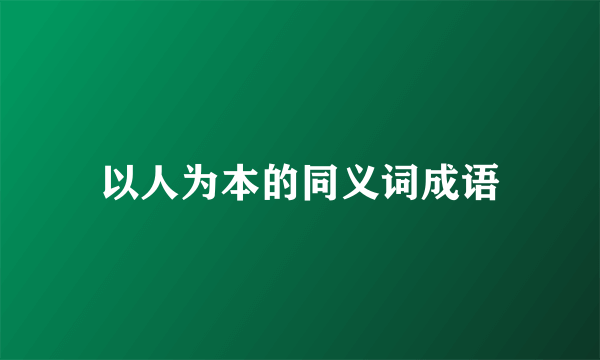 以人为本的同义词成语
