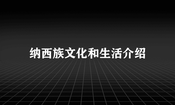 纳西族文化和生活介绍
