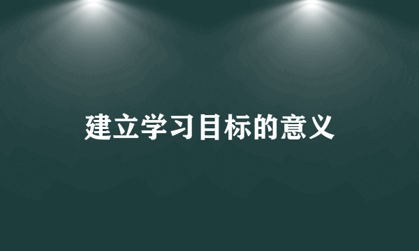 建立学习目标的意义