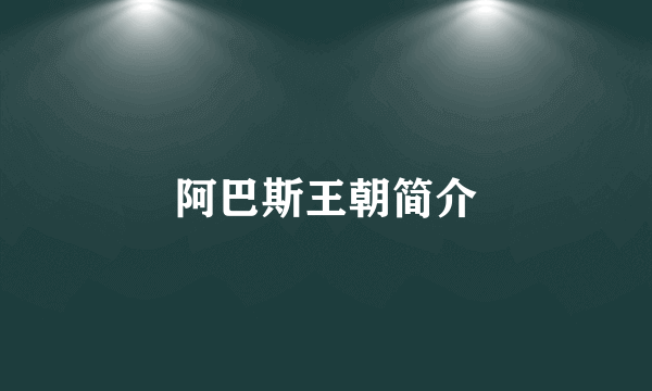 阿巴斯王朝简介
