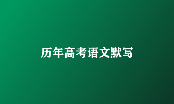 历年高考语文默写