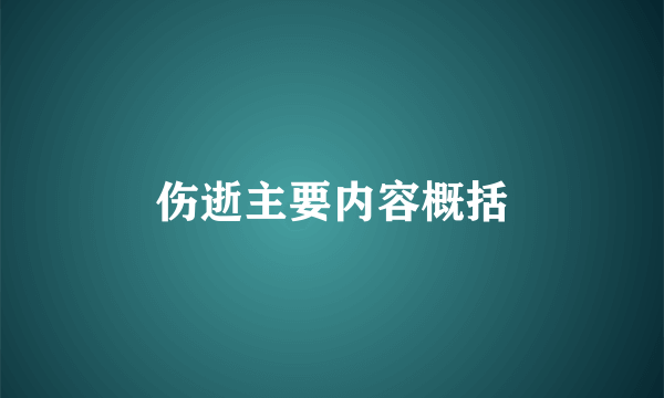 伤逝主要内容概括