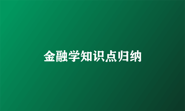 金融学知识点归纳