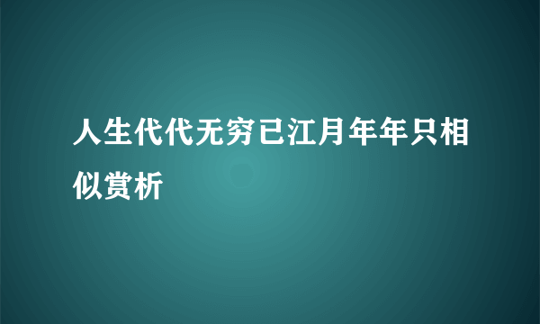 人生代代无穷已江月年年只相似赏析
