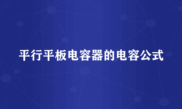 平行平板电容器的电容公式
