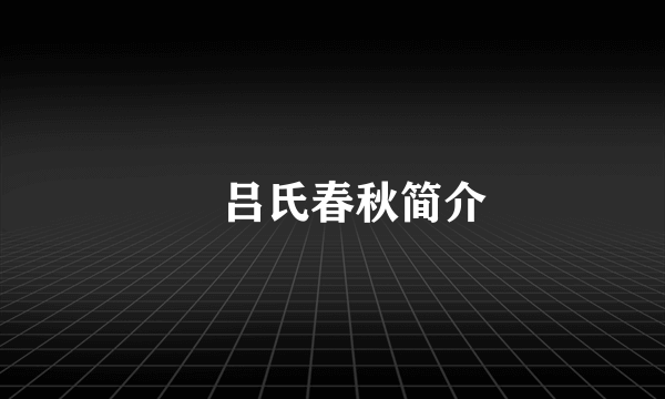 巜吕氏春秋简介