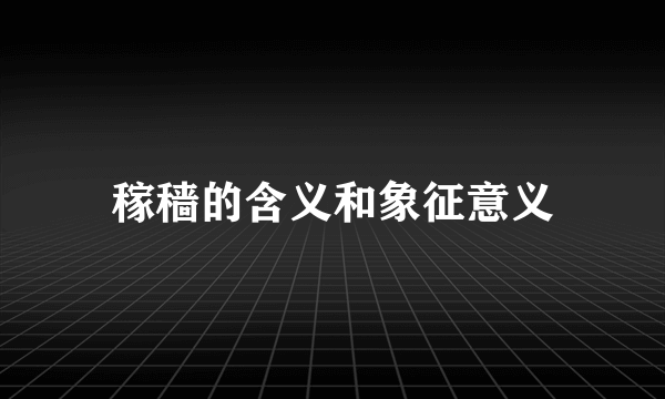 稼穑的含义和象征意义