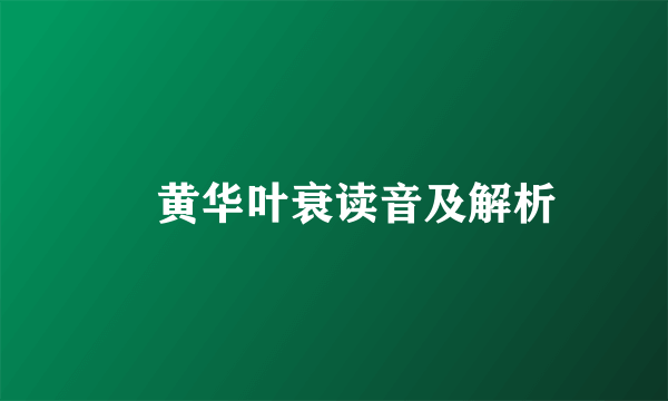 焜黄华叶衰读音及解析